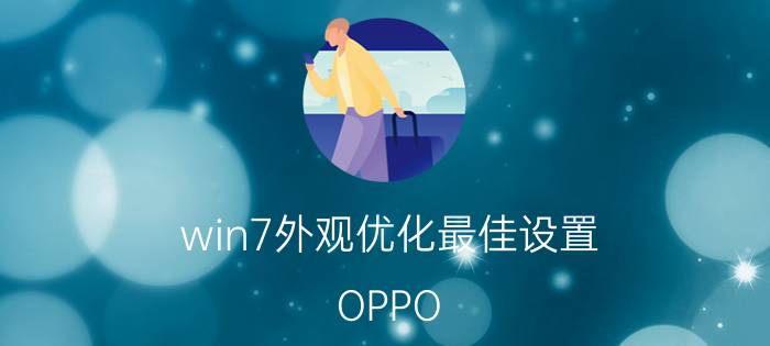 win7外观优化最佳设置 OPPO Reno6 Pro和Reno7 Pro怎么选啊？